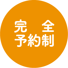 完全予約制