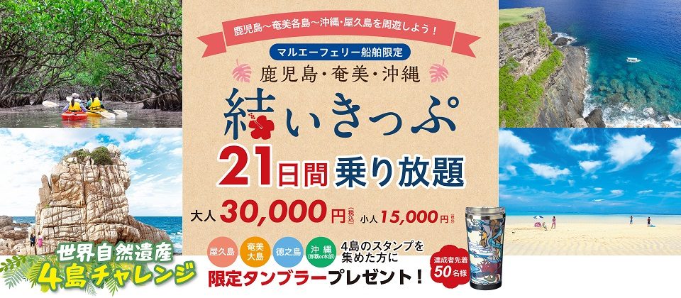 鹿児島・奄美・沖縄「結いきっぷ」(21日間乗り放題)