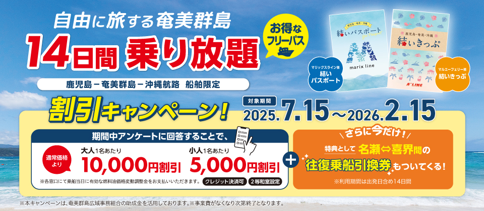 特別割引！鹿児島・奄美・沖縄「結いきっぷ」(14日間乗り放題)