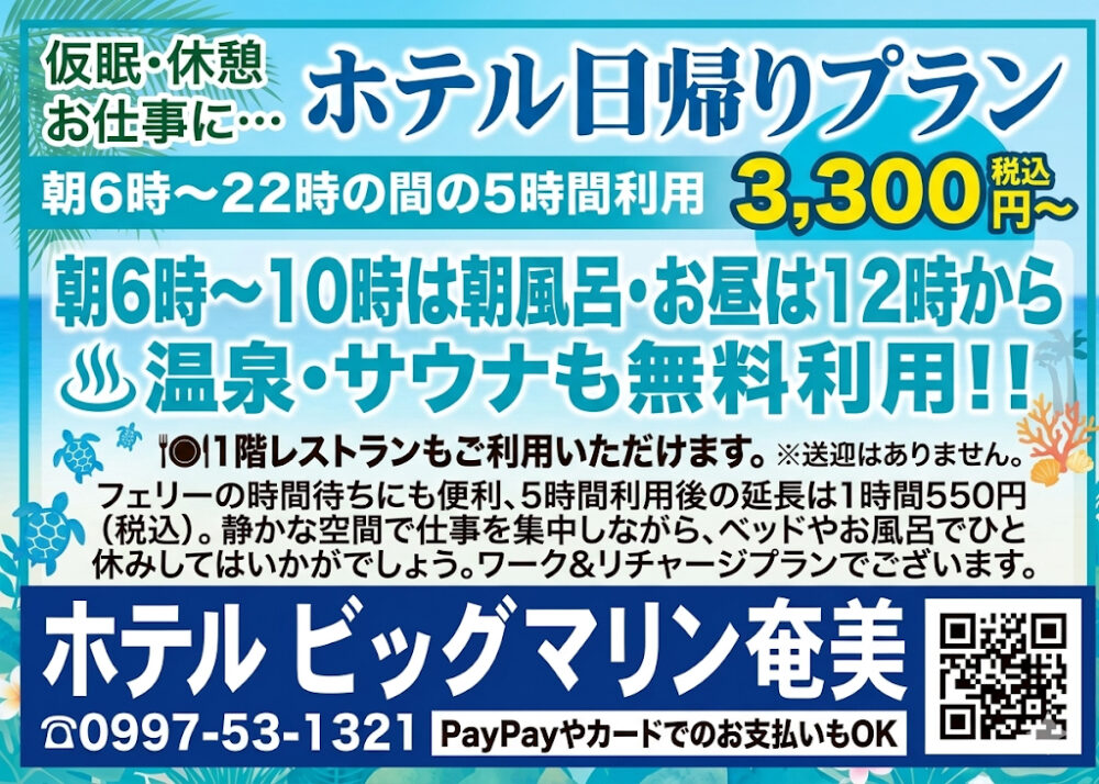 ホテルビックマリン奄美