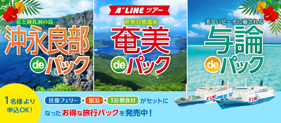 Aラインツアー商品
