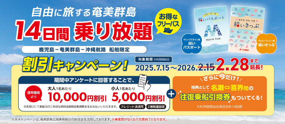 特別割引！鹿児島・奄美・沖縄「結いきっぷ」(14日間乗り放題)