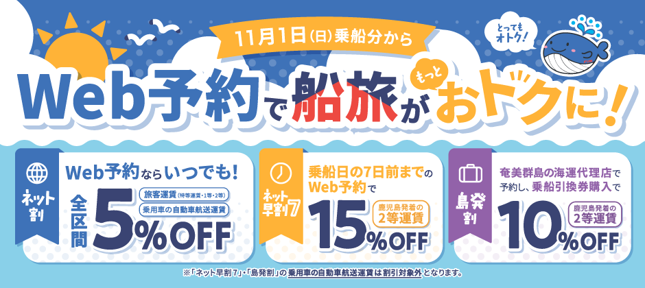 Web予約で船旅がもっとオトクに！