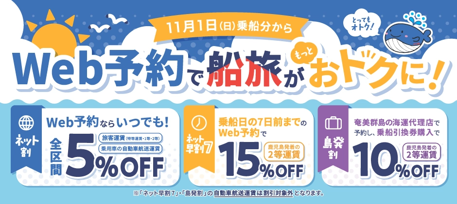 Web予約で船旅がもっとオトクに！