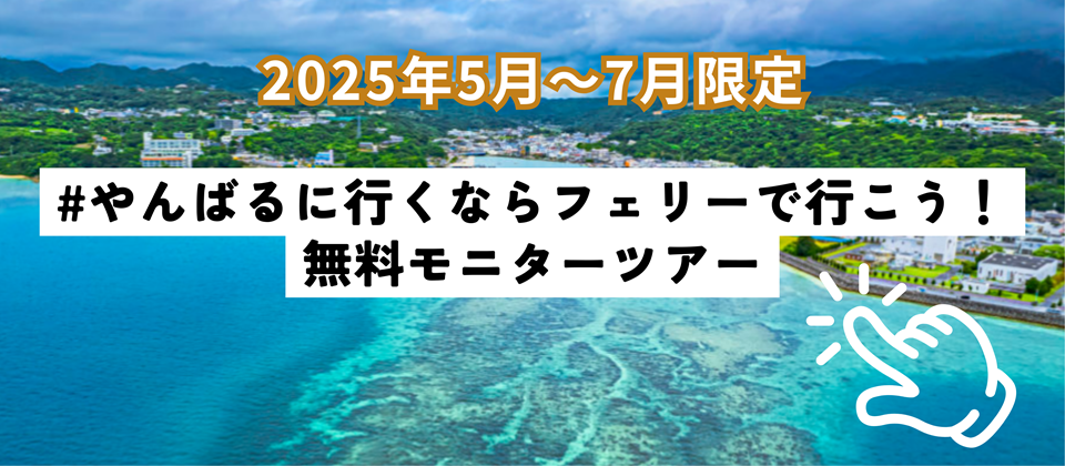 5月～7月限定　モニターツアー