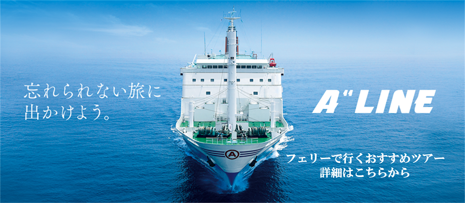 忘れられない旅に出かけよう。
