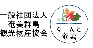 奄美群島観光物産協会