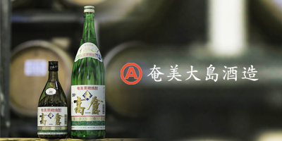 奄美大島酒造株式会社