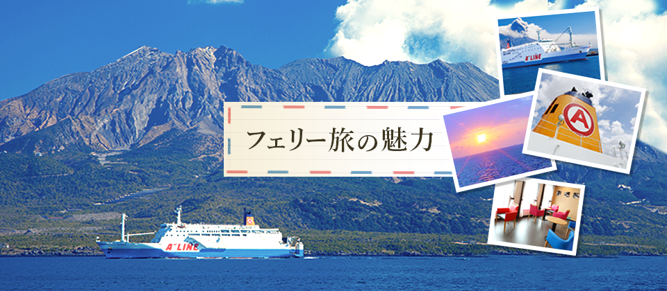 フェリー旅の魅力