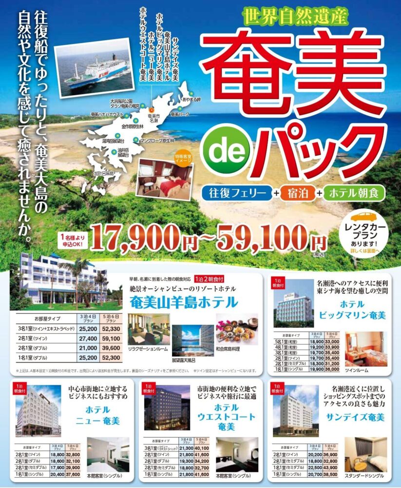 奄美deパック