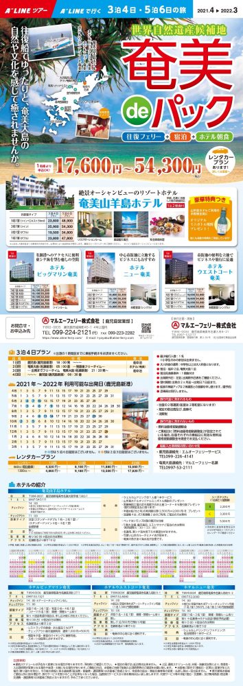 A Line マルエーフェリー株式会社 奄美海運株式会社