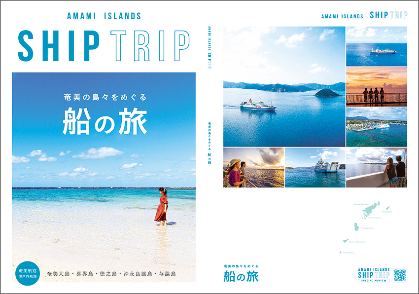 奄美の島々をめぐる 船の旅 AMAMI ISLANDS SHIP TRIP デジタルブック