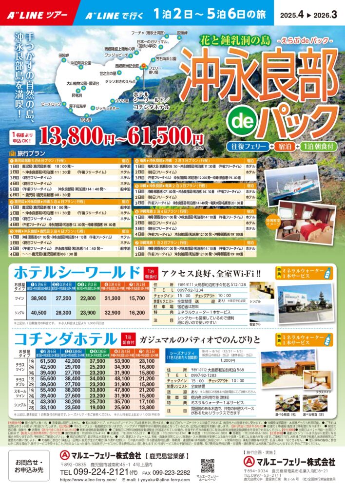沖永良部deパック