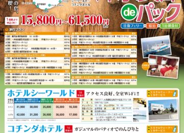 沖永良部deパック