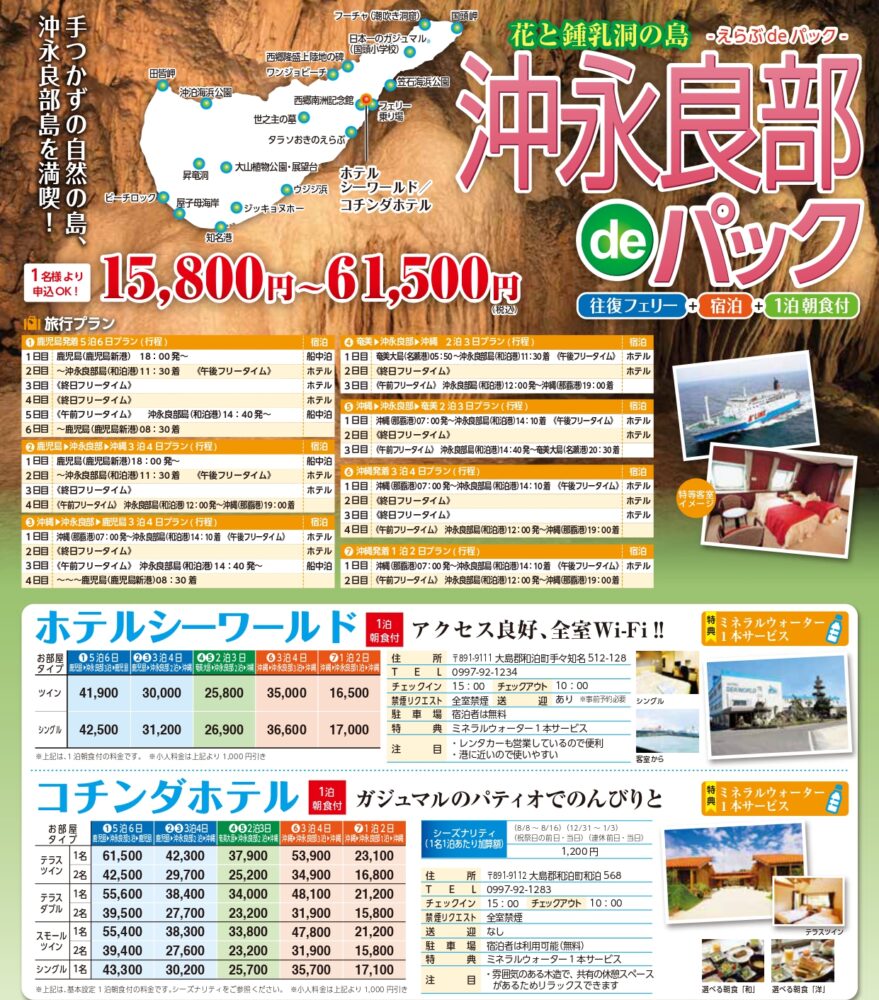 沖永良部deパック