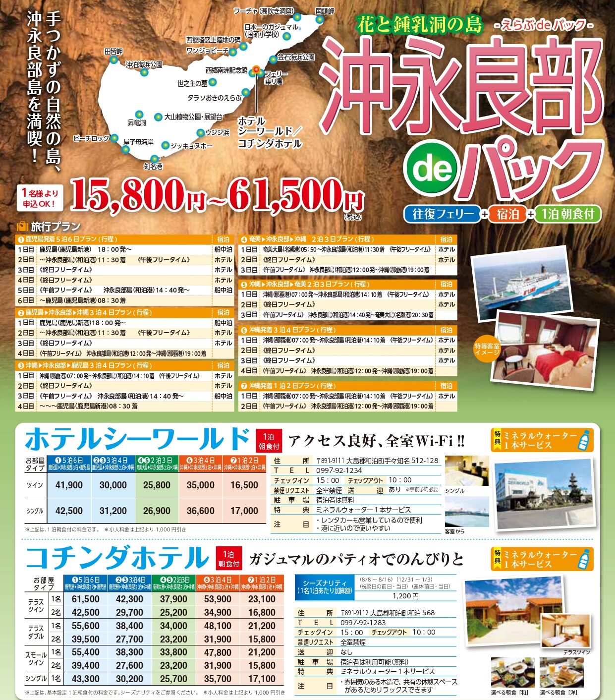 沖永良部deパック
