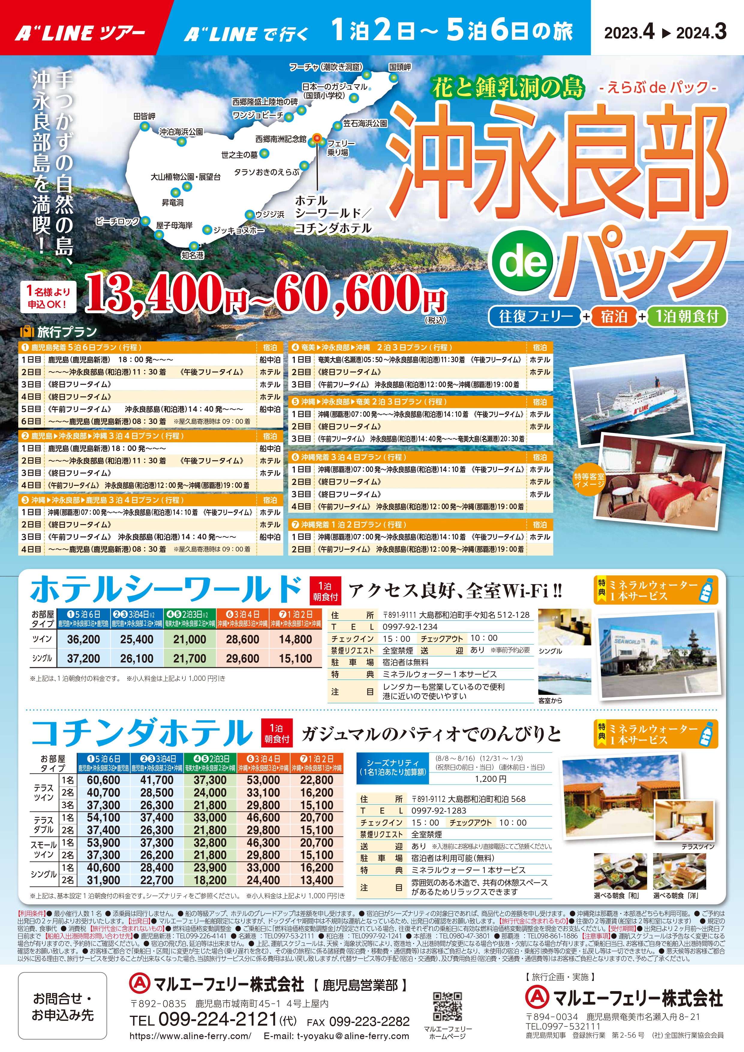 沖永良部deパック