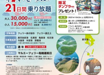 鹿児島・奄美・沖縄「結いきっぷ」(21日間乗り放題)