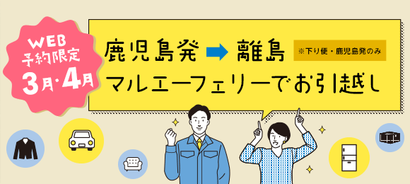 マルエーフェリーでお引越し