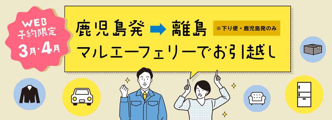 マルエーフェリーでお引越し