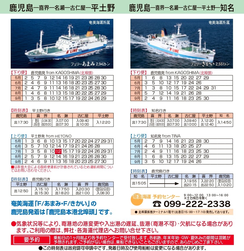 鹿児島～喜界～知名航路