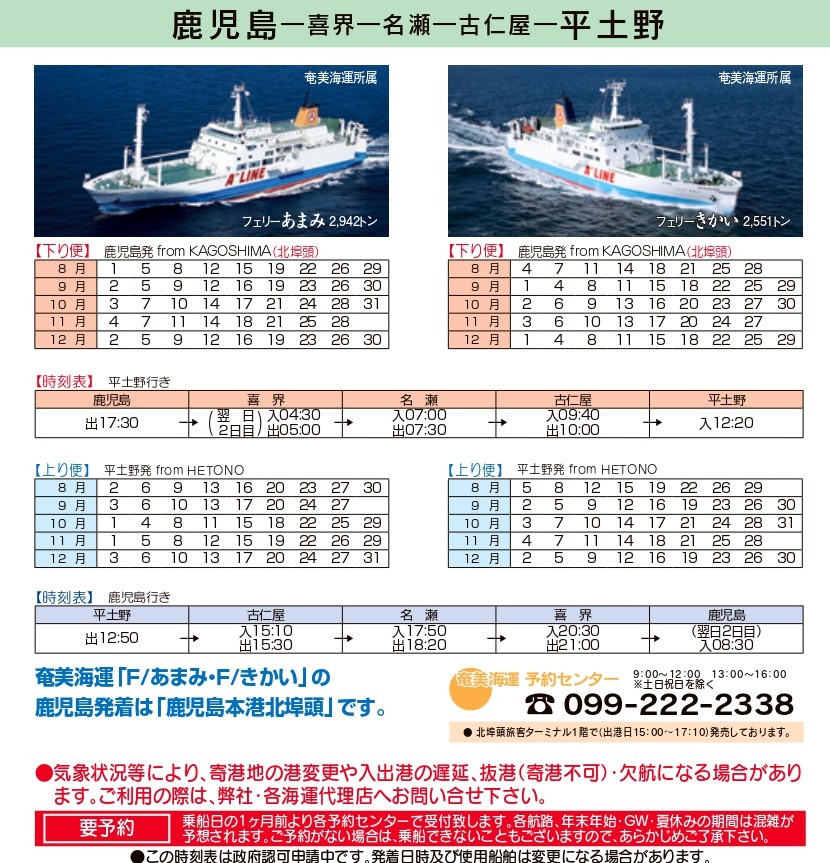 鹿児島～喜界～知名航路