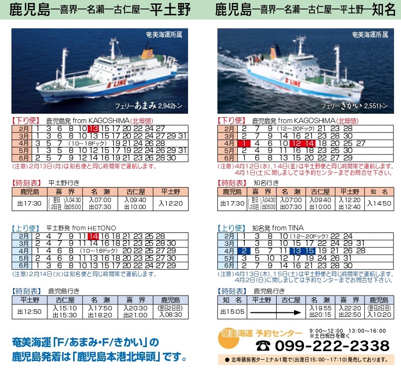 鹿児島～喜界～知名航路