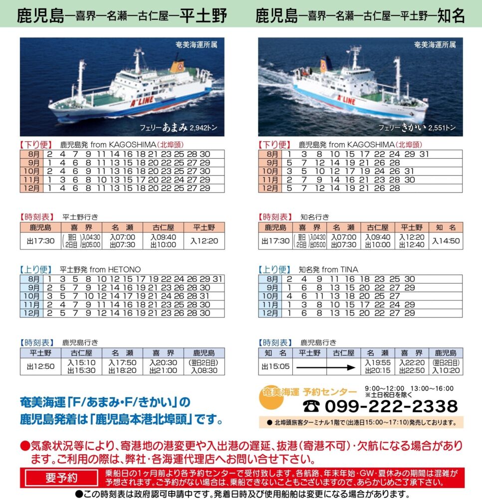 鹿児島～喜界～知名航路