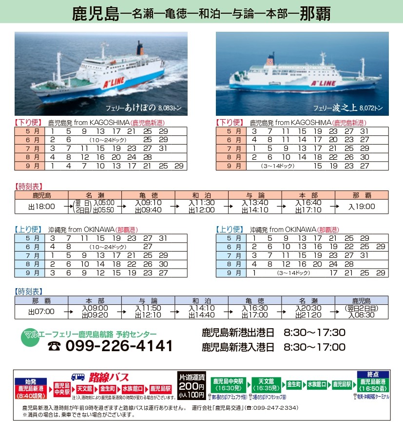マルエーフェリー　鹿児島⇄名瀬チケット 鹿児島→名瀬】マルエーフェリー片道2等チケット 鹿児島発フェリーで