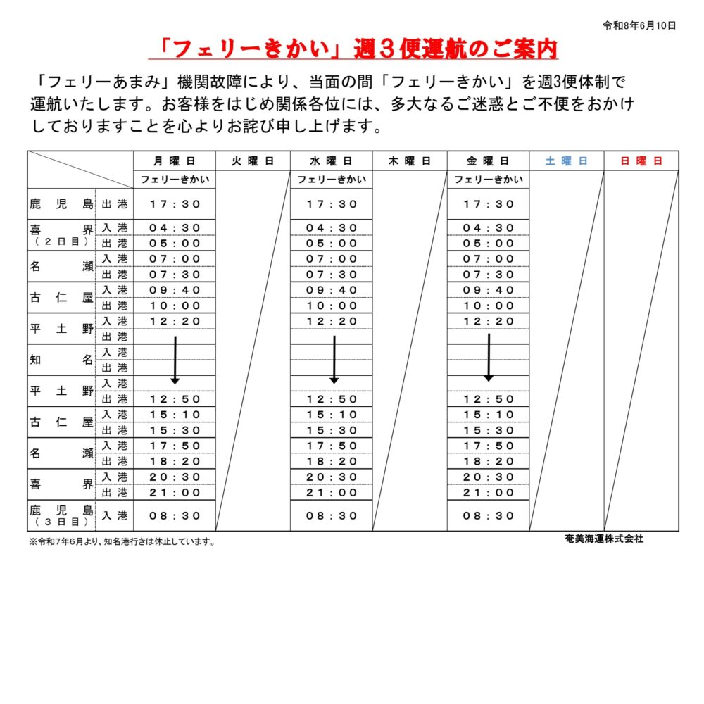 鹿児島～喜界～知名航路