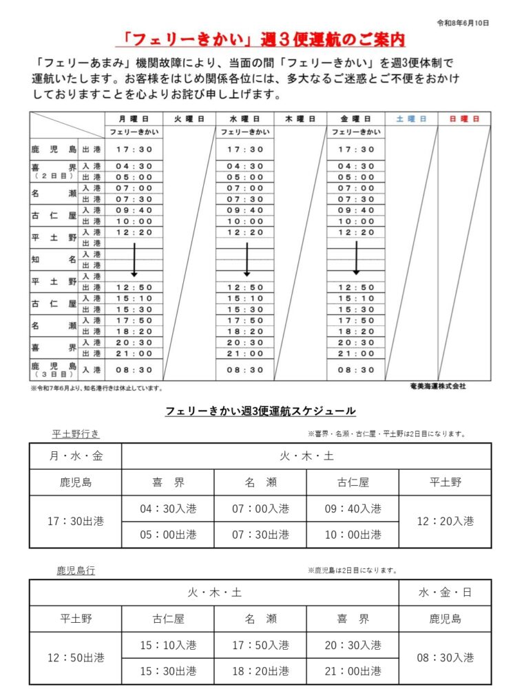 鹿児島～喜界～知名航路