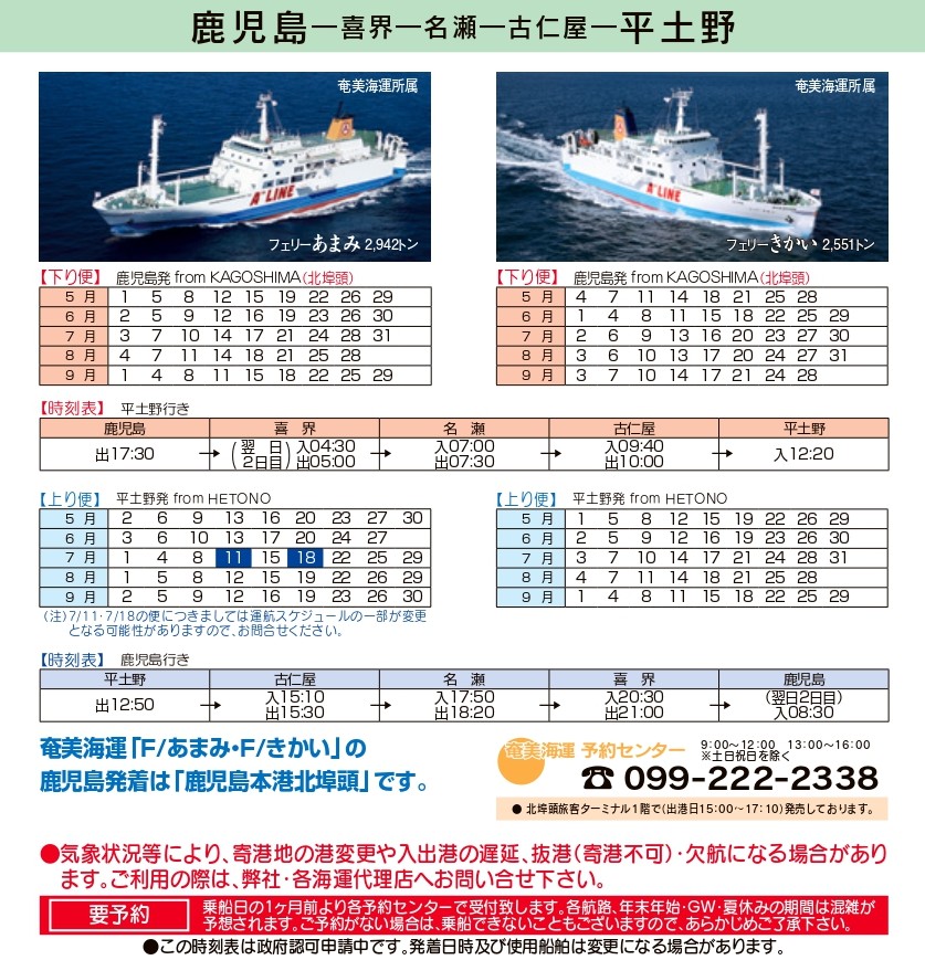 鹿児島～喜界～知名航路