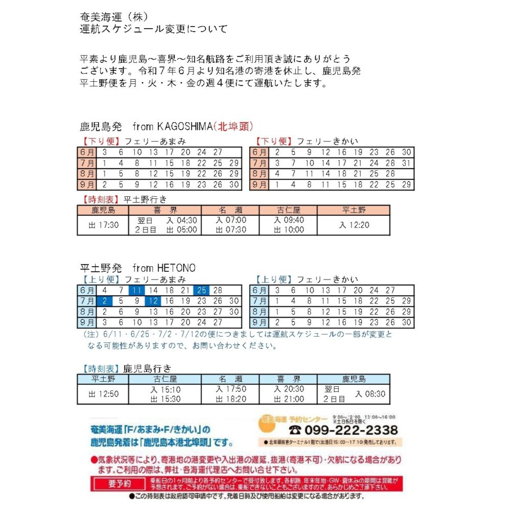 鹿児島～喜界～知名航路