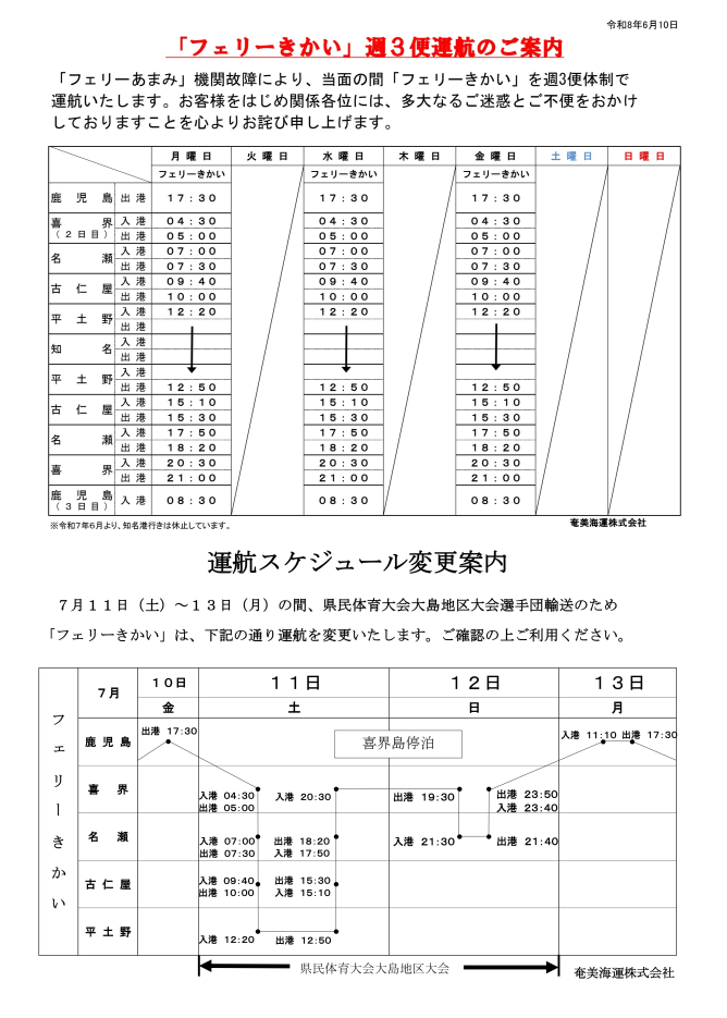 鹿児島～喜界～知名航路