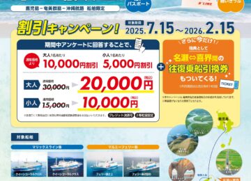 鹿児島・奄美・沖縄「結いきっぷ」(14日間乗り放題)