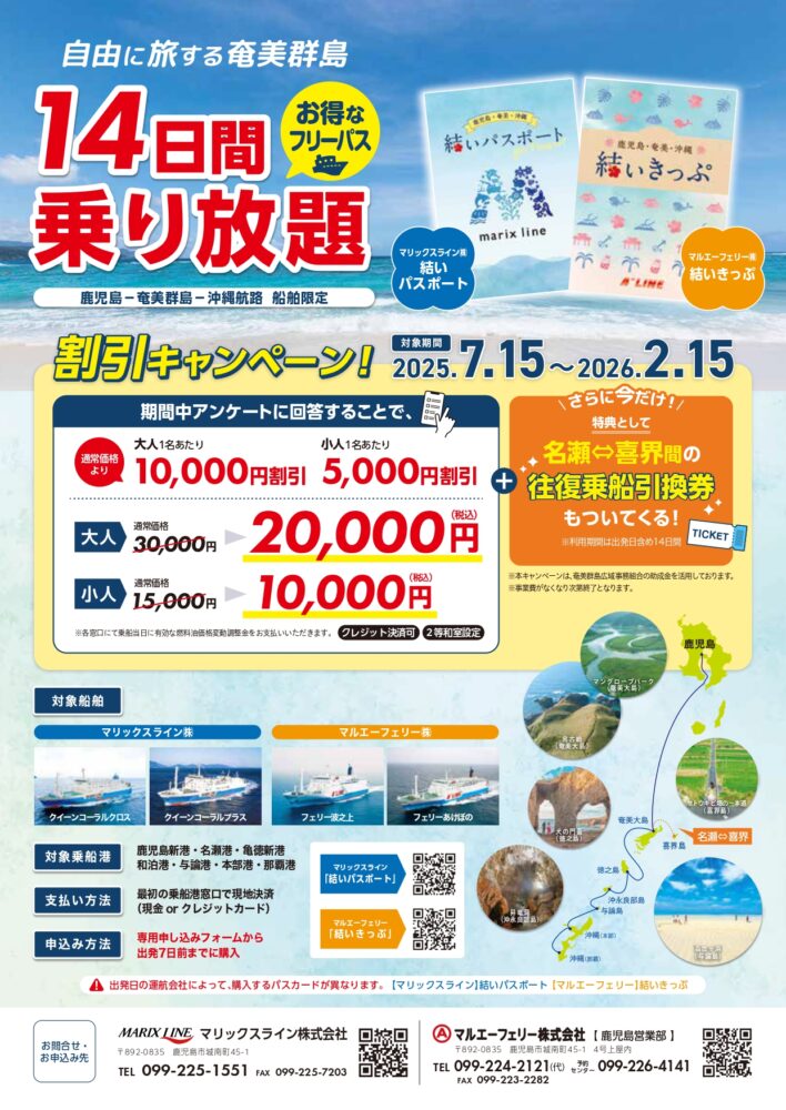 鹿児島・奄美・沖縄「結いきっぷ」(14日間乗り放題)