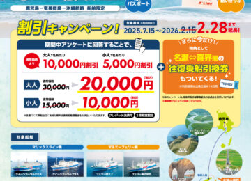 鹿児島・奄美・沖縄「結いきっぷ」(14日間乗り放題)