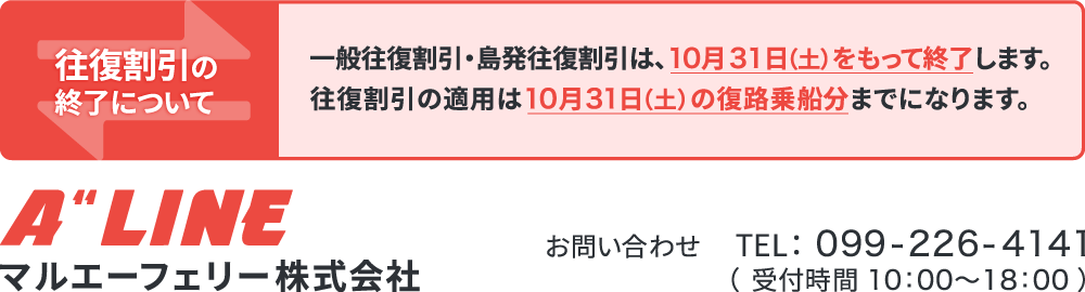 各種割引について(新割引含む) | マルエーフェリー株式会社 鹿児島航路